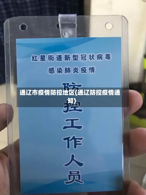 通辽市疫情防控地区(通辽防控疫情通知)-第2张图片