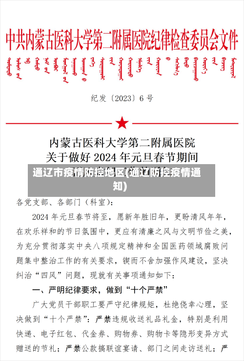 通辽市疫情防控地区(通辽防控疫情通知)