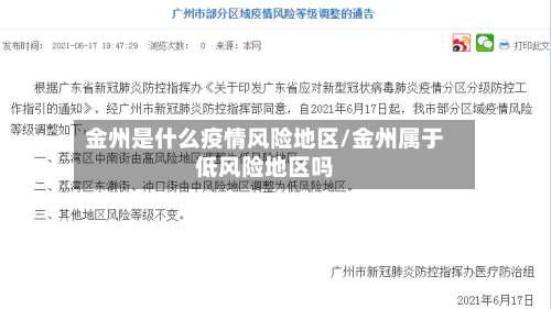 金州是什么疫情风险地区/金州属于低风险地区吗