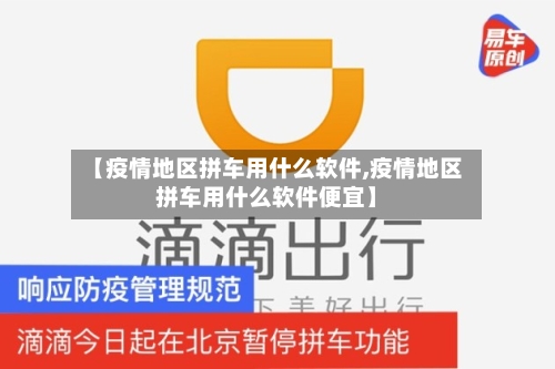 【疫情地区拼车用什么软件,疫情地区拼车用什么软件便宜】-第2张图片