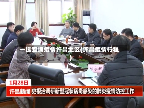 一键查询疫情许昌地区(许昌疫情行程)-第3张图片