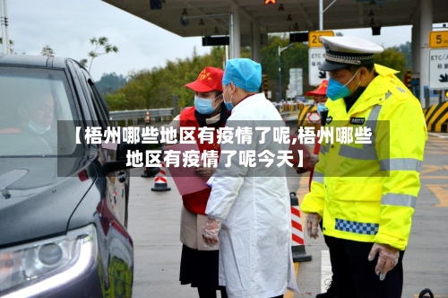 【梧州哪些地区有疫情了呢,梧州哪些地区有疫情了呢今天】