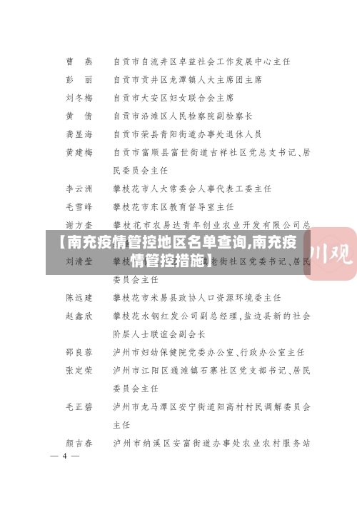 【南充疫情管控地区名单查询,南充疫情管控措施】-第2张图片