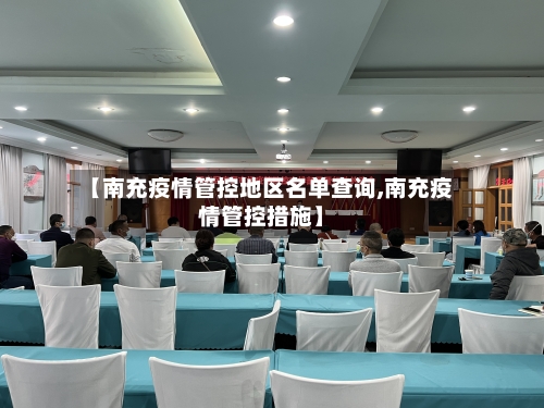 【南充疫情管控地区名单查询,南充疫情管控措施】-第3张图片