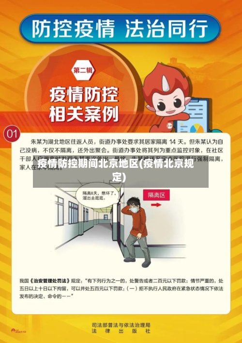 疫情防控期间北京地区(疫情北京规定)-第2张图片