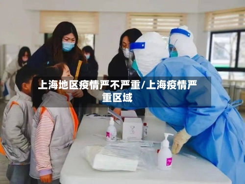 上海地区疫情严不严重/上海疫情严重区域