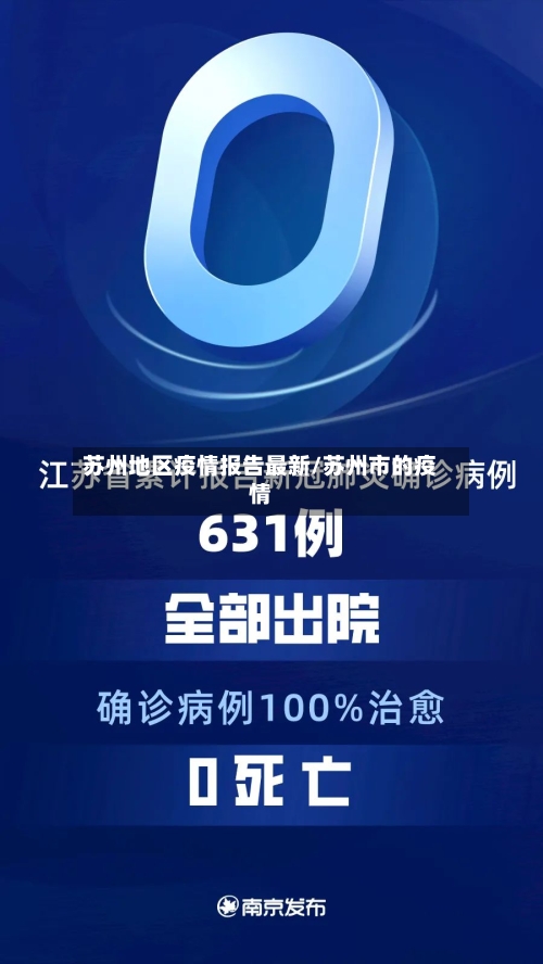 苏州地区疫情报告最新/苏州市的疫情-第3张图片
