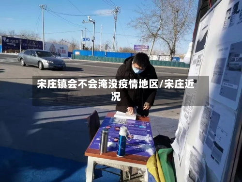 宋庄镇会不会淹没疫情地区/宋庄近况