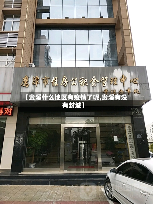 【贵溪什么地区有疫情了呢,贵溪有没有封城】