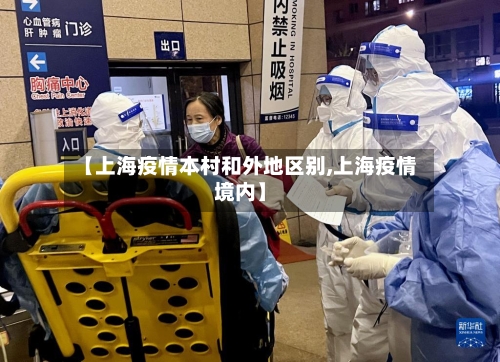 【上海疫情本村和外地区别,上海疫情境内】-第3张图片