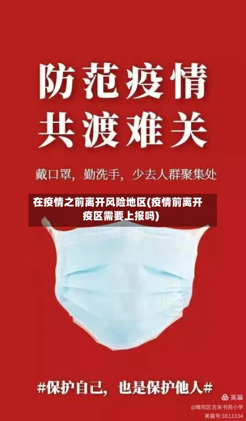 在疫情之前离开风险地区(疫情前离开疫区需要上报吗)-第2张图片