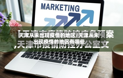 天津从未出现疫情的地区/天津从未出现疫情的地区有哪些-第3张图片