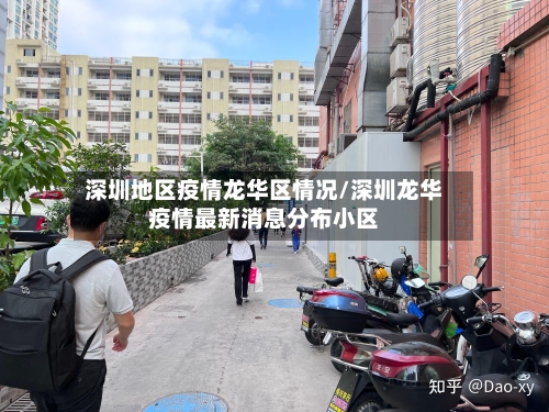 深圳地区疫情龙华区情况/深圳龙华疫情最新消息分布小区