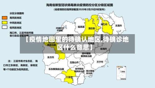 【疫情地图里的待确认地区,待确诊地区什么意思】-第3张图片