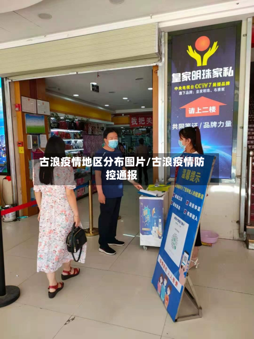古浪疫情地区分布图片/古浪疫情防控通报