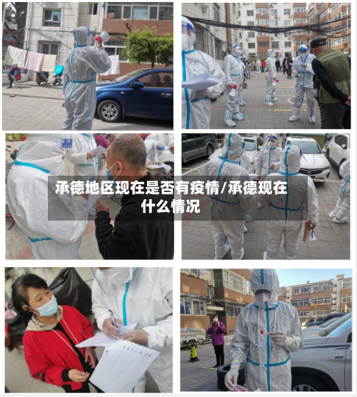 承德地区现在是否有疫情/承德现在什么情况-第3张图片