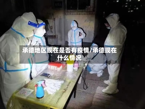 承德地区现在是否有疫情/承德现在什么情况-第2张图片