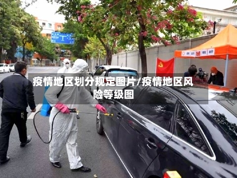疫情地区划分规定图片/疫情地区风险等级图-第3张图片