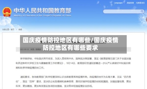 国庆疫情防控地区有哪些/国庆疫情防控地区有哪些要求