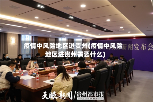 疫情中风险地区进贵州(疫情中风险地区进贵州需要什么)