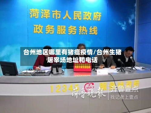 台州地区哪里有猪瘟疫情/台州生猪屠宰场地址和电话