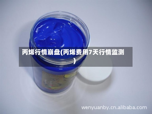 丙烯行情崩盘(丙烯费用7天行情监测)