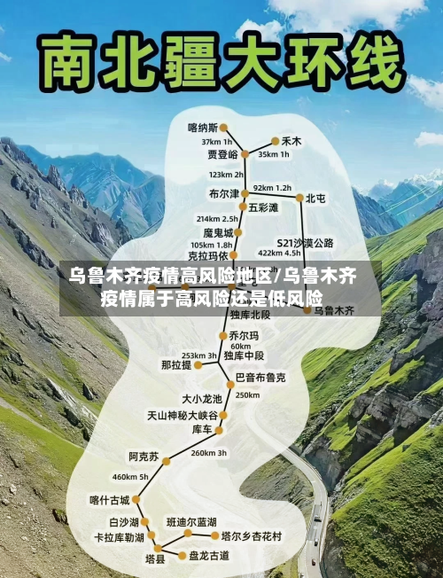 乌鲁木齐疫情高风险地区/乌鲁木齐疫情属于高风险还是低风险-第2张图片
