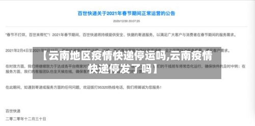 【云南地区疫情快递停运吗,云南疫情快递停发了吗】