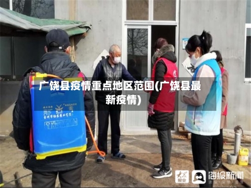 广饶县疫情重点地区范围(广饶县最新疫情)
