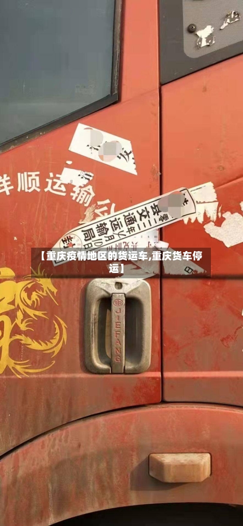 【重庆疫情地区的货运车,重庆货车停运】-第3张图片