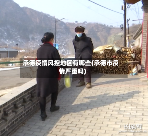 承德疫情风控地区有哪些(承德市疫情严重吗)-第2张图片