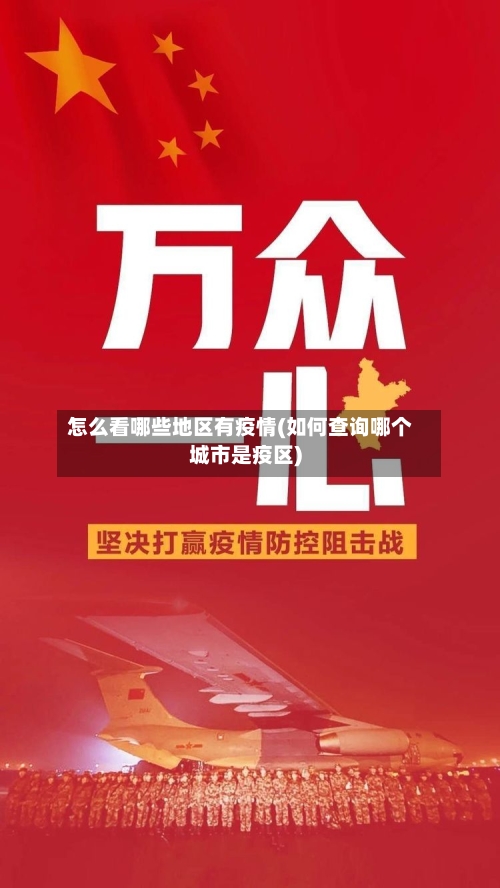 怎么看哪些地区有疫情(如何查询哪个城市是疫区)