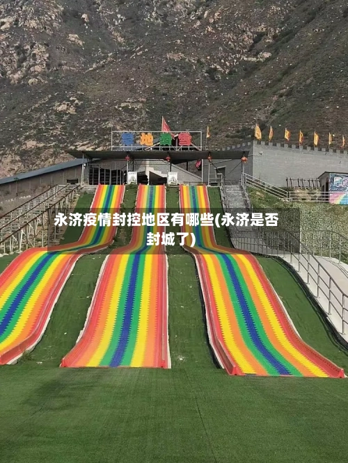 永济疫情封控地区有哪些(永济是否封城了)-第2张图片