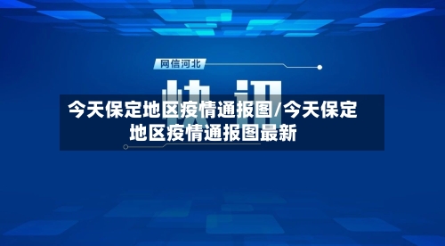 今天保定地区疫情通报图/今天保定地区疫情通报图最新