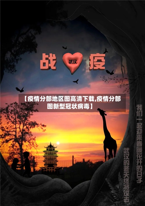 【疫情分部地区图高清下载,疫情分部图新型冠状病毒】