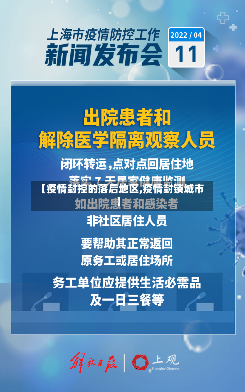 【疫情封控的落后地区,疫情封锁城市】
