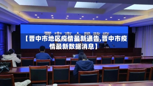 【晋中市地区疫情最新通告,晋中市疫情最新数据消息】