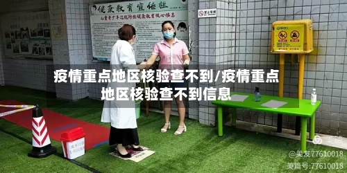 疫情重点地区核验查不到/疫情重点地区核验查不到信息