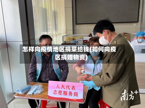 怎样向疫情地区捐菜给钱(如何向疫区捐赠物资)