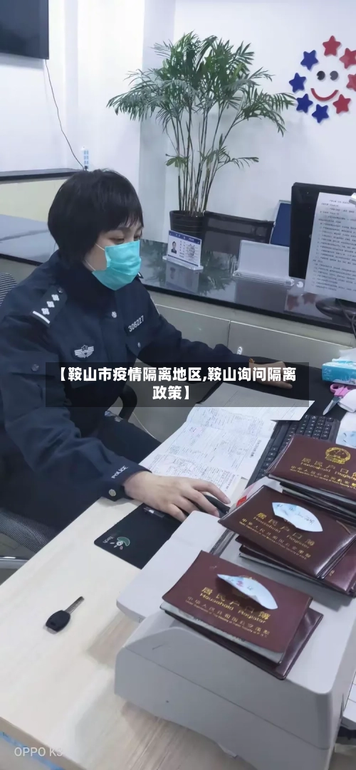 【鞍山市疫情隔离地区,鞍山询问隔离政策】-第2张图片
