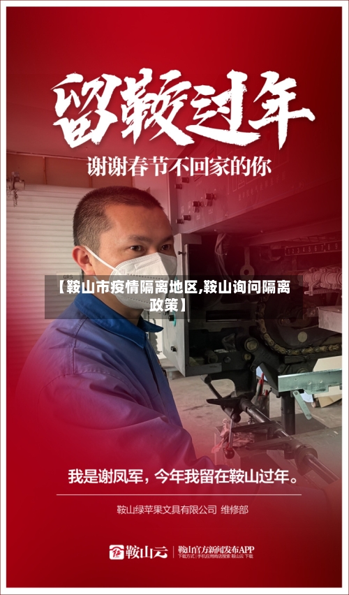 【鞍山市疫情隔离地区,鞍山询问隔离政策】