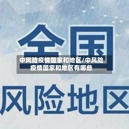 中风险疫情国家和地区/中风险疫情国家和地区有哪些-第2张图片