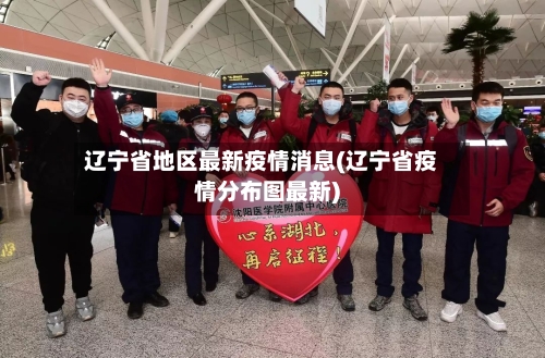 辽宁省地区最新疫情消息(辽宁省疫情分布图最新)