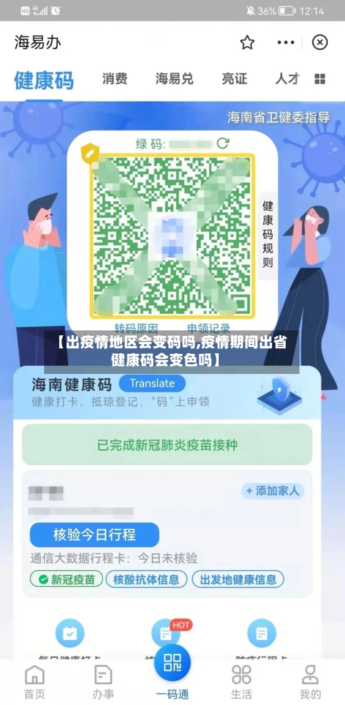 【出疫情地区会变码吗,疫情期间出省健康码会变色吗】
