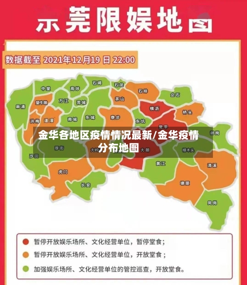 金华各地区疫情情况最新/金华疫情分布地图-第2张图片