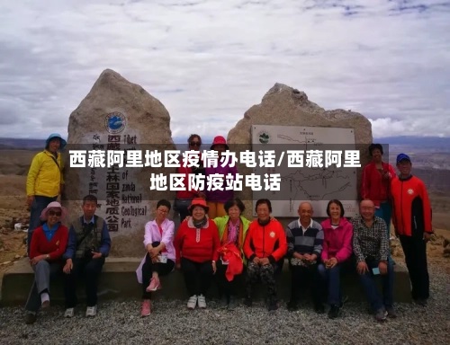 西藏阿里地区疫情办电话/西藏阿里地区防疫站电话-第3张图片