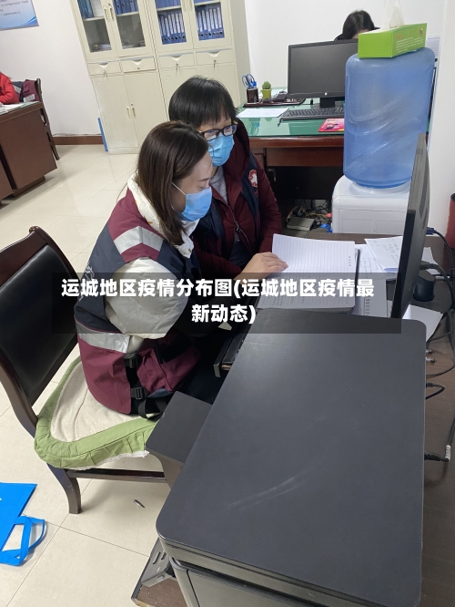 运城地区疫情分布图(运城地区疫情最新动态)