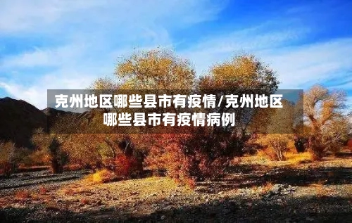 克州地区哪些县市有疫情/克州地区哪些县市有疫情病例
