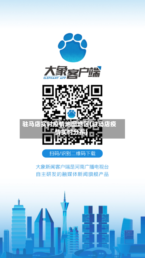 驻马店实时疫情地图地区(驻马店疫情实时分布)-第2张图片