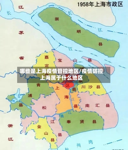 哪些是上海疫情管控地区/疫情防控上海属于什么地区